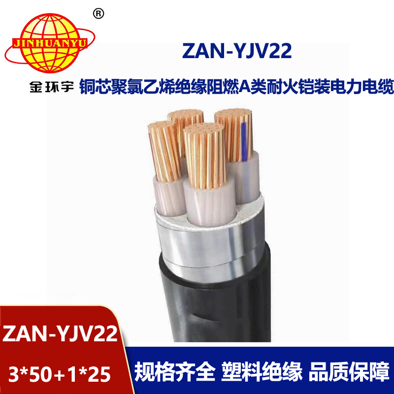 金环宇电线电缆 ZAN-YJV22-3X50+1X25平方 阻燃耐火yjv22铠装交联电力电缆  