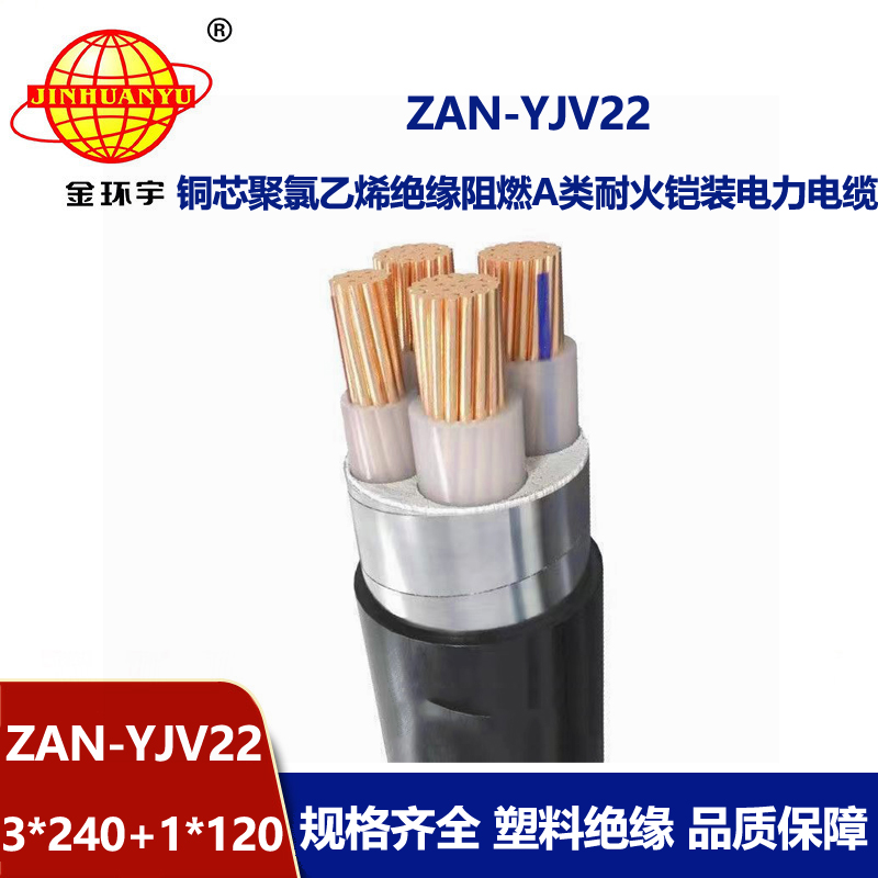 金环宇电线电缆 钢带铠装电力电缆ZAN-YJV22-3X240+1X120阻燃耐火交联