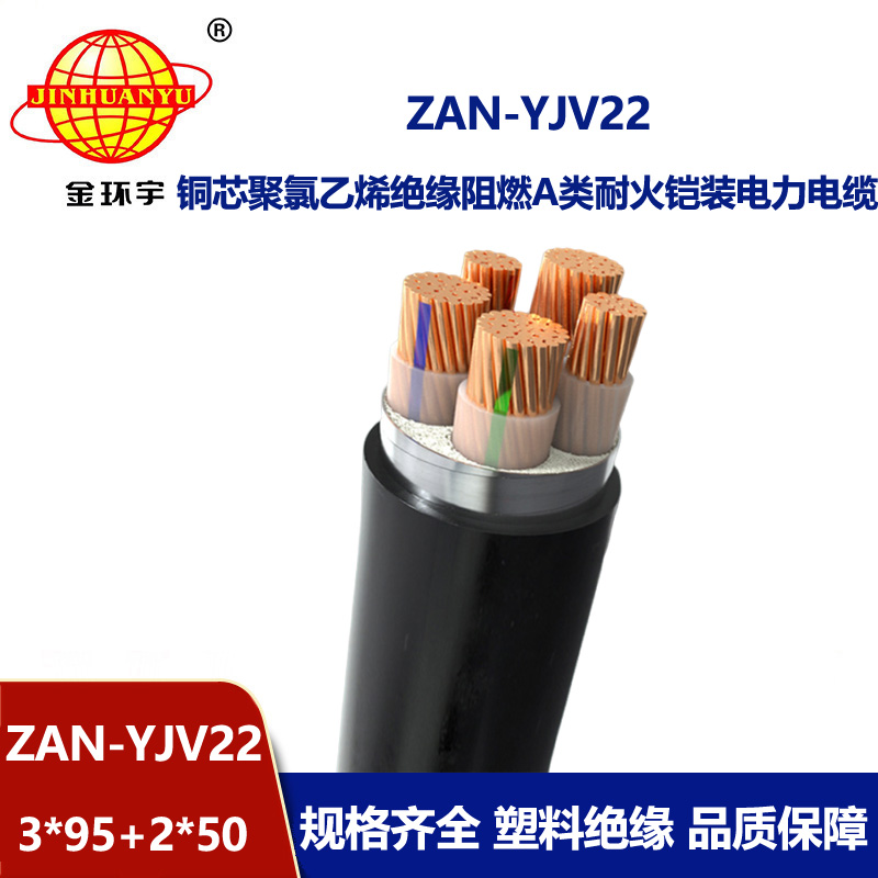 金环宇电缆 5芯阻燃耐火电缆ZAN-YJV22-3X95+2X50 yjv22钢带铠装电缆