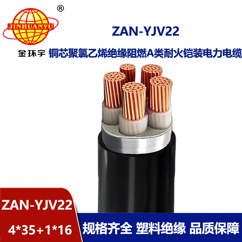 金环宇电缆 a级阻燃耐火电缆ZAN-YJV22-4X35+1X16平方 yjv22铠装电缆