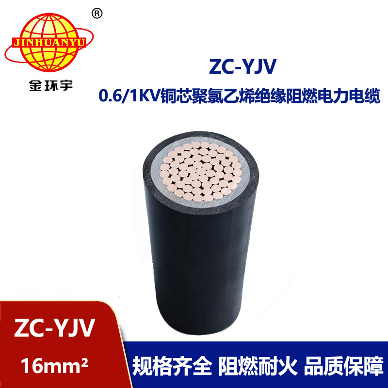 金环宇电缆 深圳阻燃电缆厂家 ZC-YJV 16平方 yjv单芯电缆