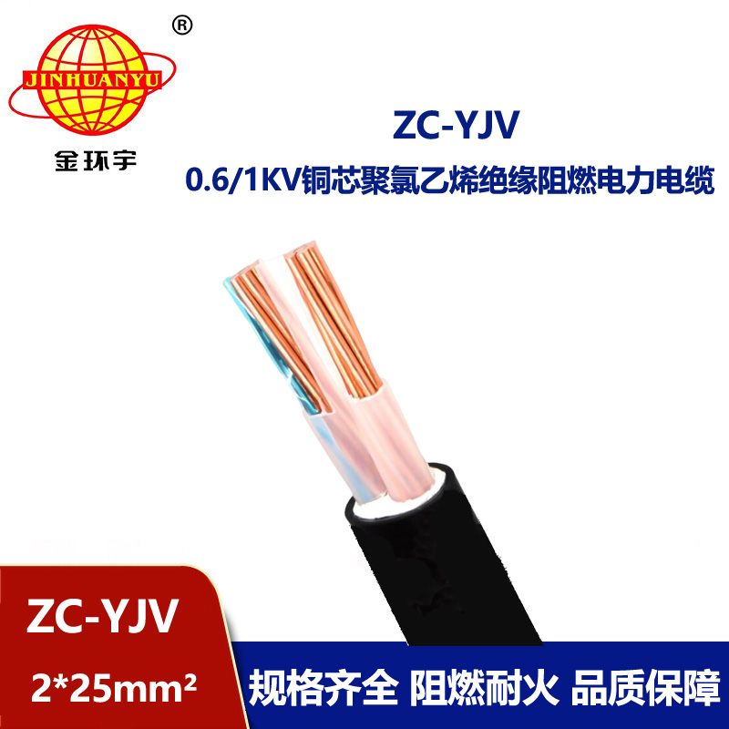 金环宇电线电缆 yjv阻燃电缆价格 ZC-YJV 2X25平方 yjv多芯电缆