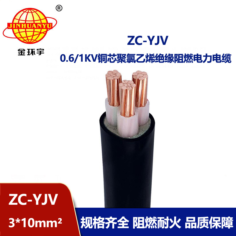 金环宇电线电缆 厂价供应 阻燃电缆ZC-YJV 3X10平方工程电缆