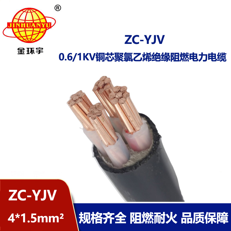 金环宇电缆 ZC-YJV 4X1.5平方 阻燃铜芯低压电力电缆