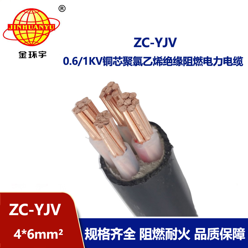 金环宇电缆 c类阻燃电缆 yjv电力电缆ZC-YJV 4X6平方