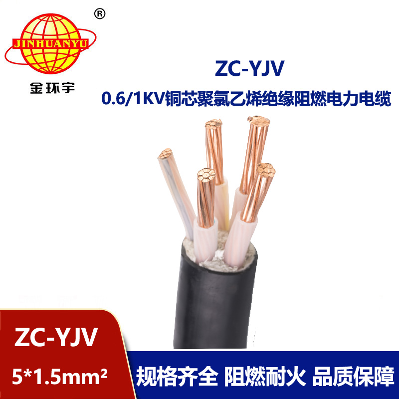 金环宇电线电缆 阻燃五芯硬电缆 ZC-YJV 5X1.5平方工程项目电缆