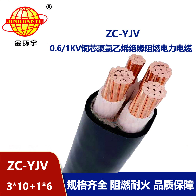 金环宇电线电缆 ZC-YJV 3X10+1X6平方 c类阻燃电缆 深圳yjv电力电缆