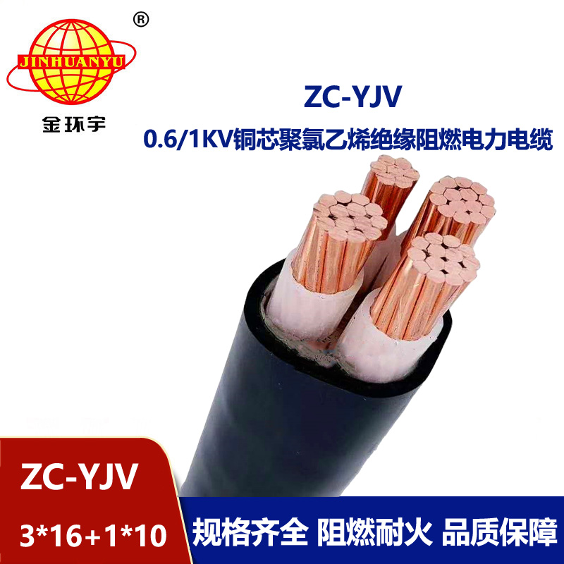 金环宇电线电缆 4芯yjv电缆ZC-YJV 3X16+1X10平方 阻燃c级电缆