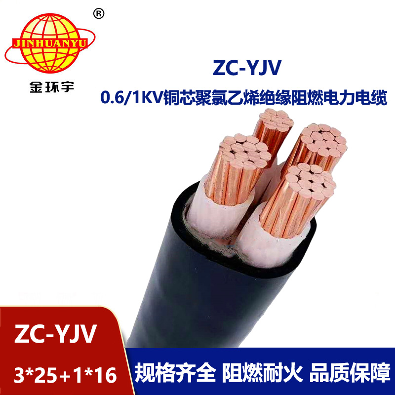 金环宇电线电缆 深圳yjv阻燃电缆ZC-YJV 3X25+1X16平方 电力电缆yjv