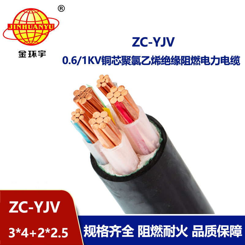 金环宇电线电缆 c类阻燃电缆ZC-YJV 3X4+2X2.5平方 深圳yjv电缆
