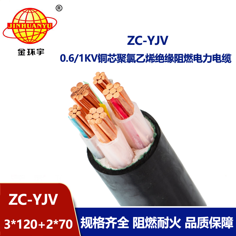 金环宇电线电缆 ZC-YJV 3X120+2X70平方 c级阻燃电缆 低压电缆yjv