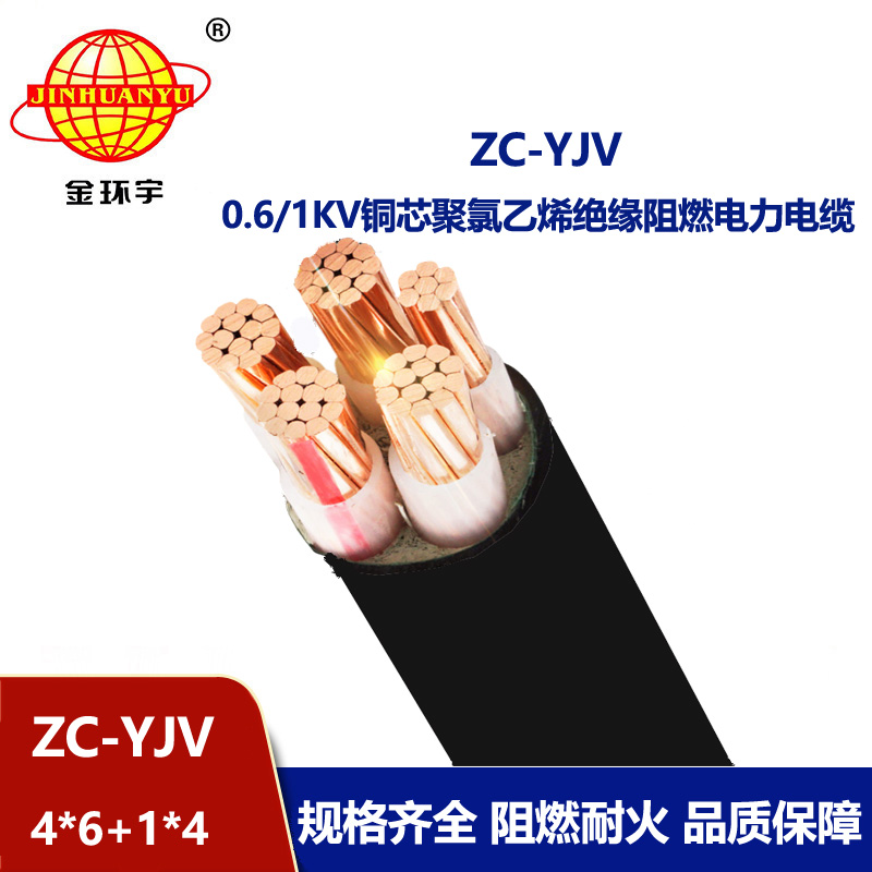 金环宇 阻燃yjv电缆 深圳电力电缆报价ZC-YJV 4X6+1X4平方