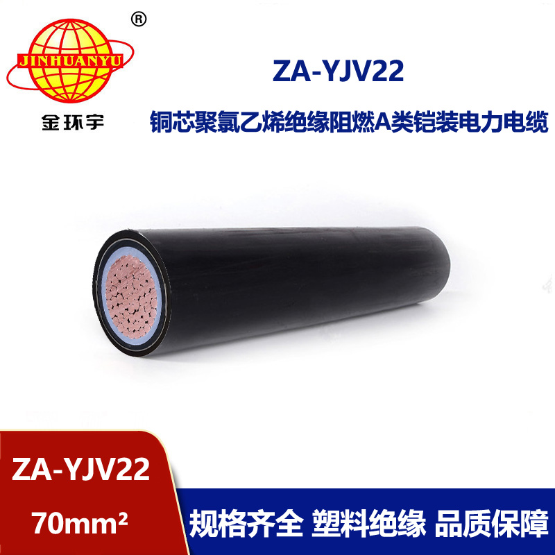 金环宇电缆 阻燃埋地铠装电缆ZA-YJV22  70平方 单芯铠装电缆