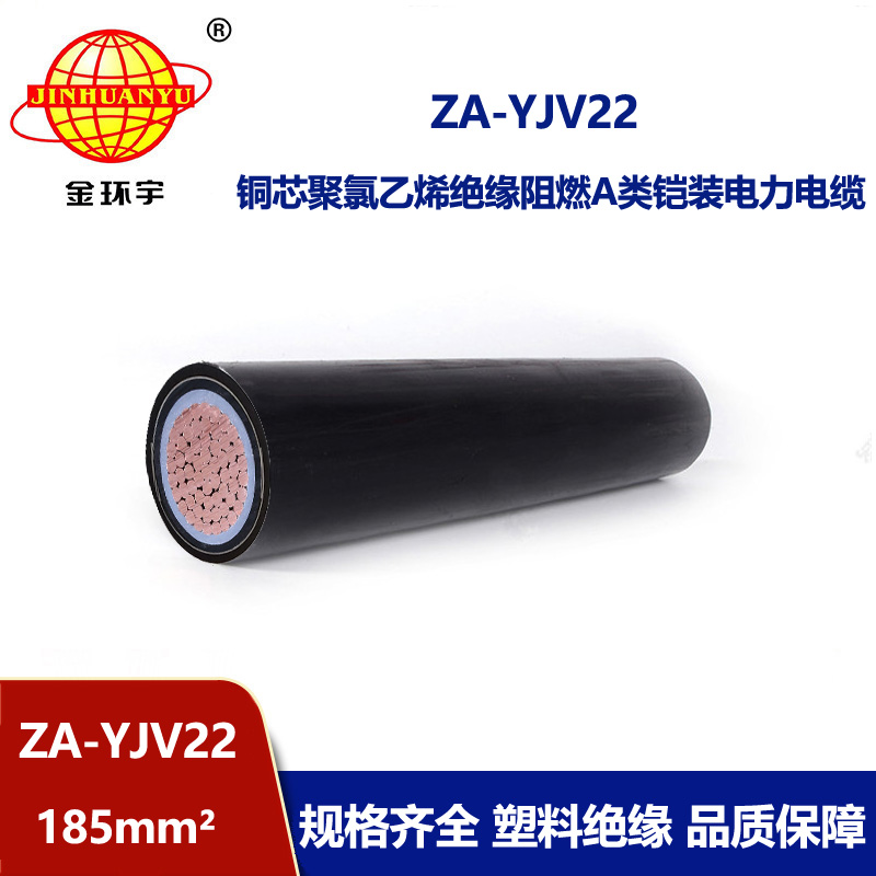 金环宇电缆 铠装阻燃电缆 ZA-YJV22  185 地埋铠装电力电缆