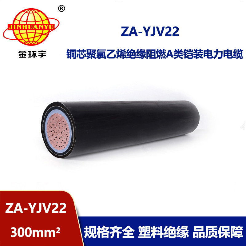 金环宇电缆 深圳电缆厂 ZA-YJV22-300平方阻燃铠装电缆yjv22