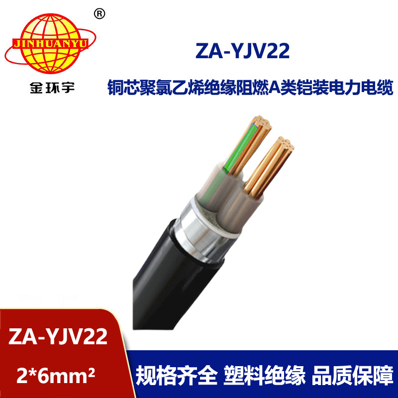 金环宇电缆 两芯铠装电缆 A类阻燃电缆ZA-YJV22-2X6平方