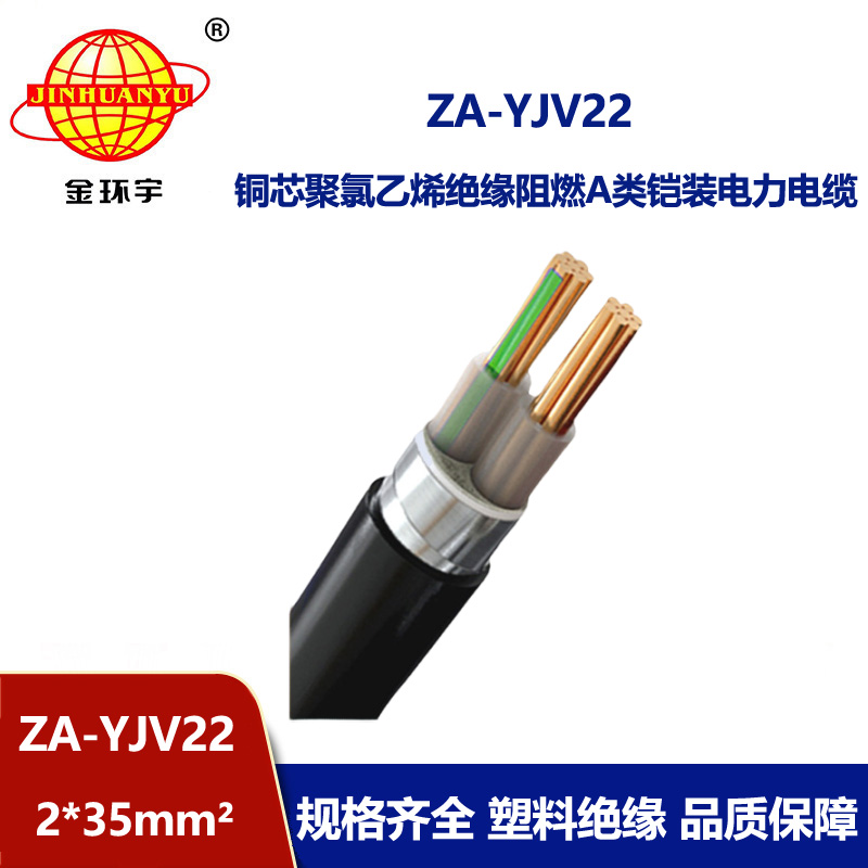 金环宇电缆 ZA-YJV22--2x35低压铜芯电力电缆 阻燃铠装电缆