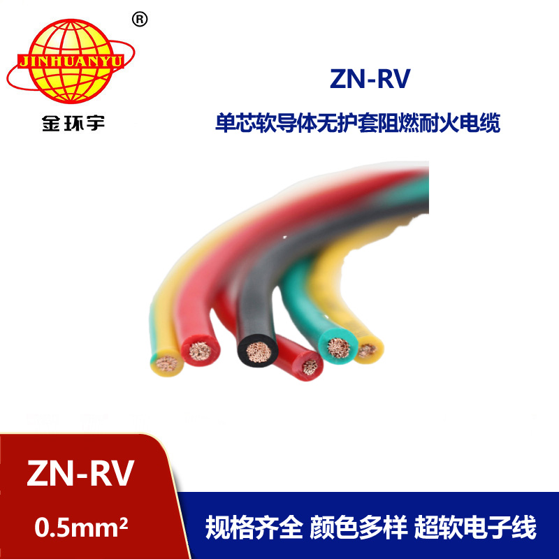 金环宇电线 ZN-RV0.5平方 阻燃耐火软电线 深圳rv电线报价