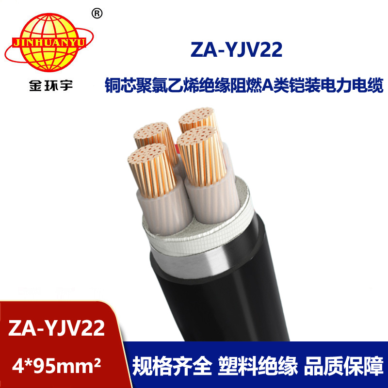 金环宇电缆 低压钢带铠装电缆a类阻燃电力电缆ZA-YJV22-4x95平方