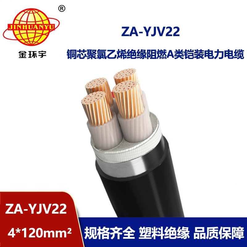 金环宇电缆 四芯地埋钢带铠装电缆 ZA-YJV22-4x120 阻燃电力电缆