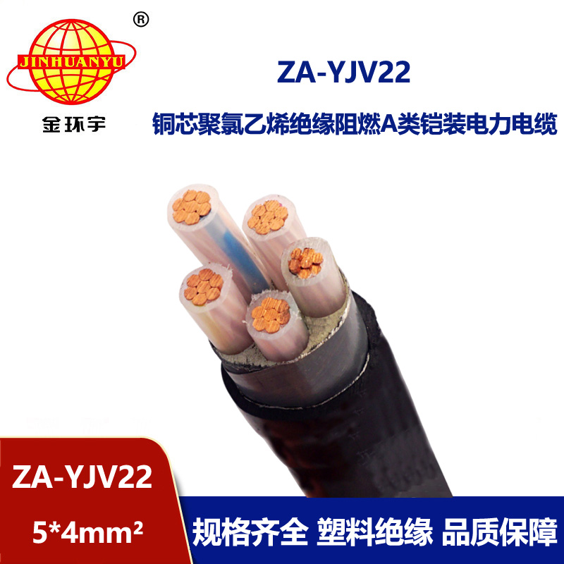 金环宇电缆 阻燃铠装电缆ZA-YJV22-5X4平方 yjv22电缆 铜芯电力电缆