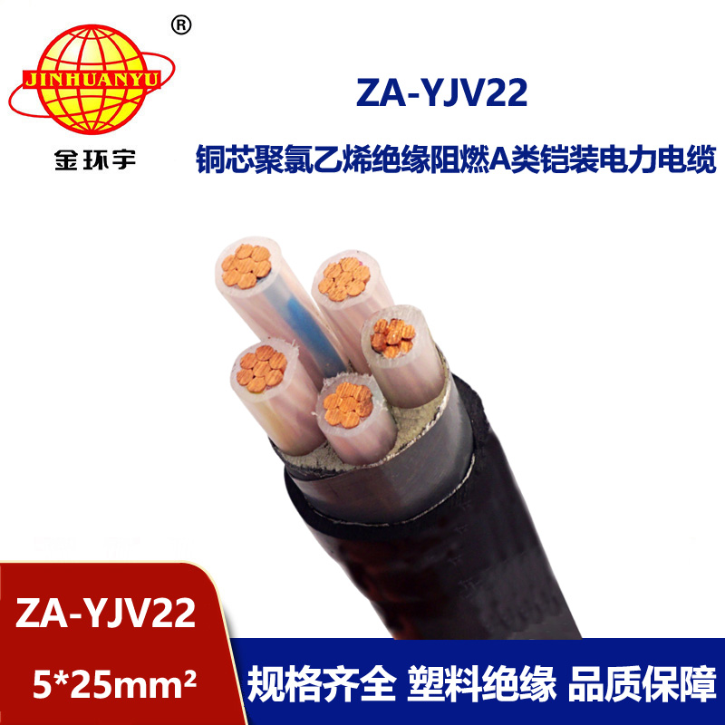 金环宇电缆 A类阻燃铠装电缆 ZA-YJV22-5X25 铜芯yjv22电线电缆价格