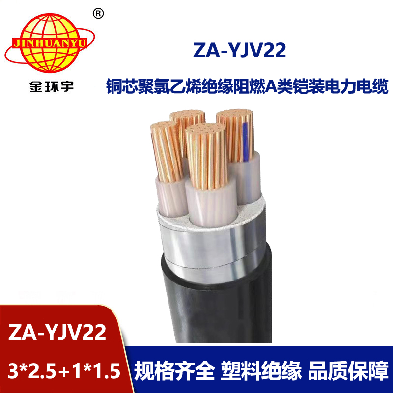 金环宇电缆 ZA-YJV22-3X2.5+1X1.5平方yjv22 阻燃铠装电力电缆