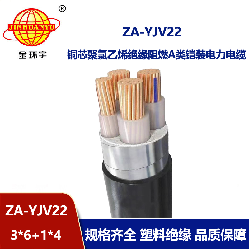 金环宇电缆 铠装四芯电缆ZA-YJV22-3X6+1X4平方 阻燃铠装电力电缆