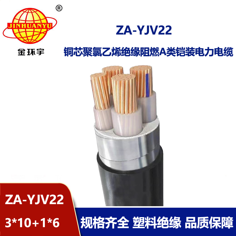 金环宇电缆 深圳yjv22电缆 铠装阻燃动力电缆ZA-YJV22-3X10+1X6平方