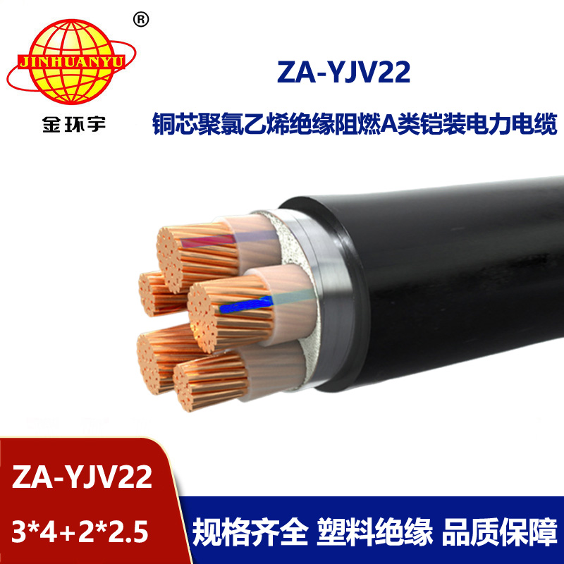 金环宇电缆 A级阻燃铠装电缆ZA-YJV22-3X4+2X2.5 深圳低压电缆厂家