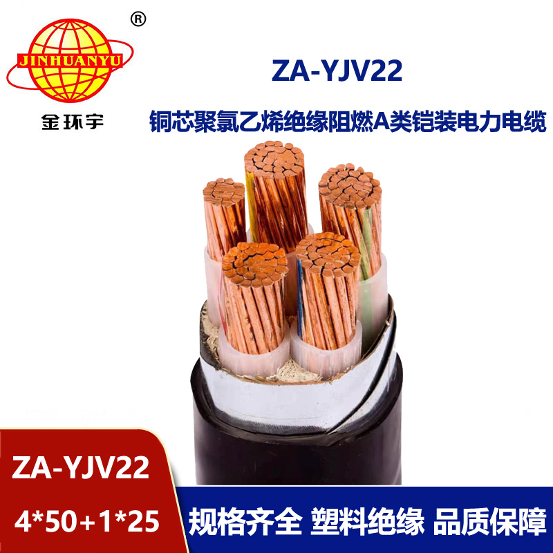 金环宇电线电缆 深圳铠装电缆yjv22  阻燃电力电缆ZA-YJV22-4X50+1X