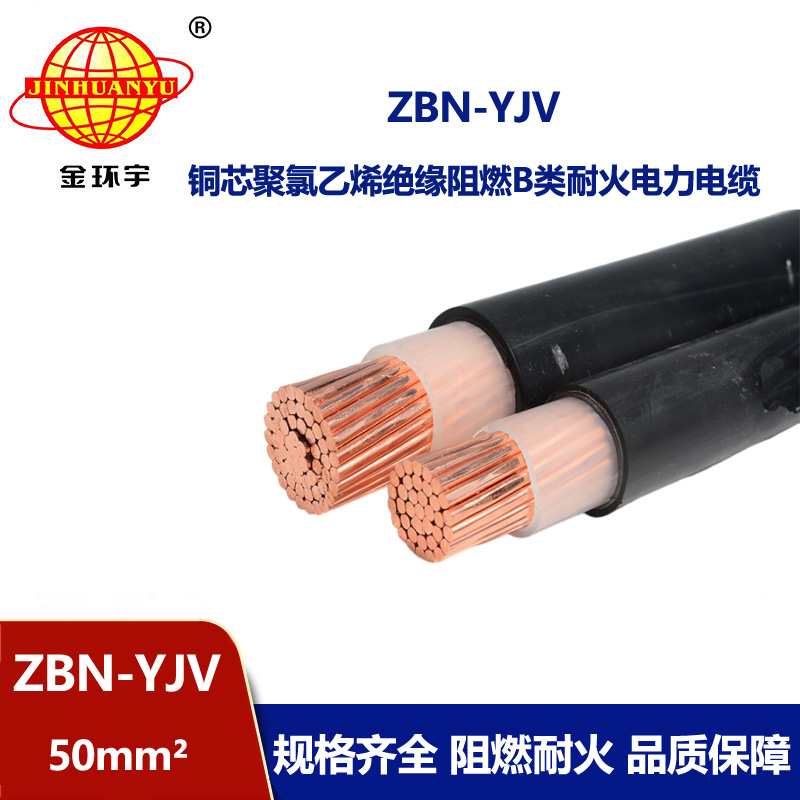 金环宇电线电缆 阻燃耐火yjv电缆 ZBN-YJV 1X50平方 单芯yjv电力电缆