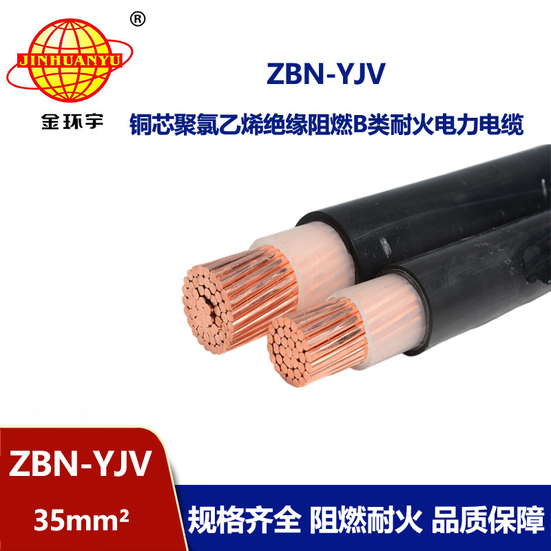 金环宇电线电缆 单芯yjv电缆 ZBN-YJV 1X35平方 b类阻燃耐火电缆