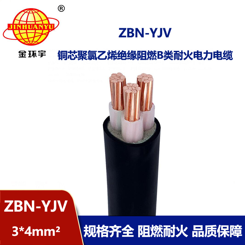 金环宇电缆 b级阻燃yjv电缆耐火电缆ZBN-YJV3X4平方 yjv电缆