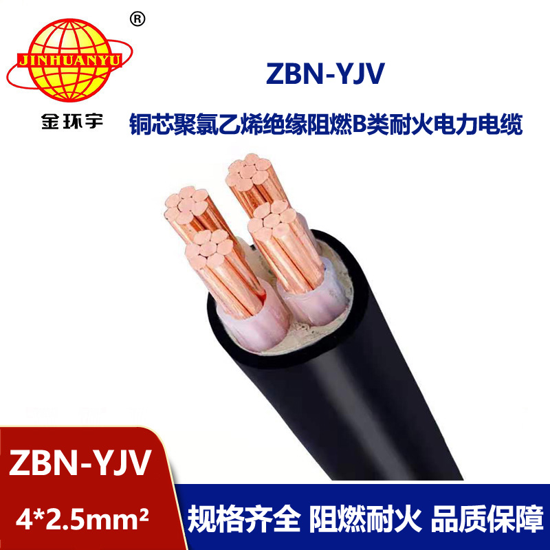 金环宇 深圳阻燃b类耐火电缆ZBN-YJV4X2.5平方yjv电缆价格