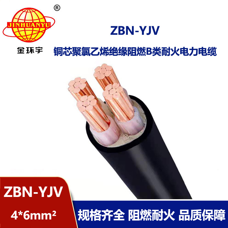金环宇 阻燃耐火电力电缆 ZBN-YJV 4X6平方 阻燃yjv电缆价格