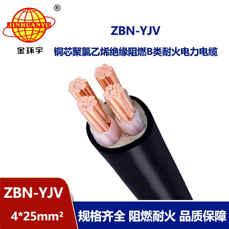 金环宇 ZBN-YJV 4X25平方b级阻燃耐火电力电缆 深圳电缆厂