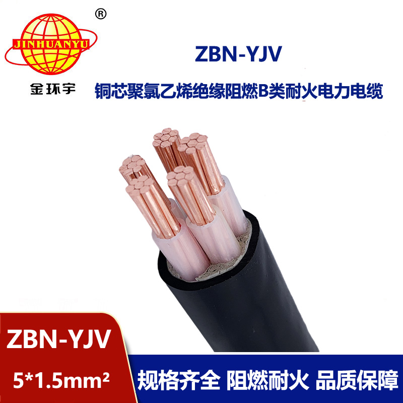 金环宇 阻燃耐火电力电缆ZBN-YJV 5X1.5 铜芯yjv电缆报价