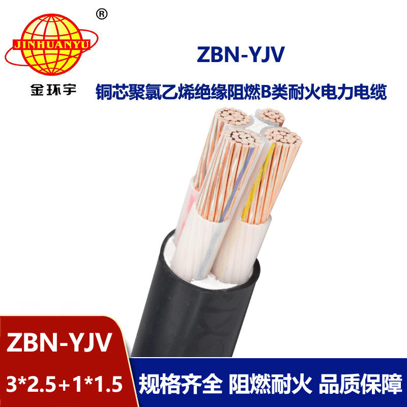 金环宇 阻燃耐火铜芯电缆ZBN-YJV 3X2.5+1X1.5 三相四线yjv电缆