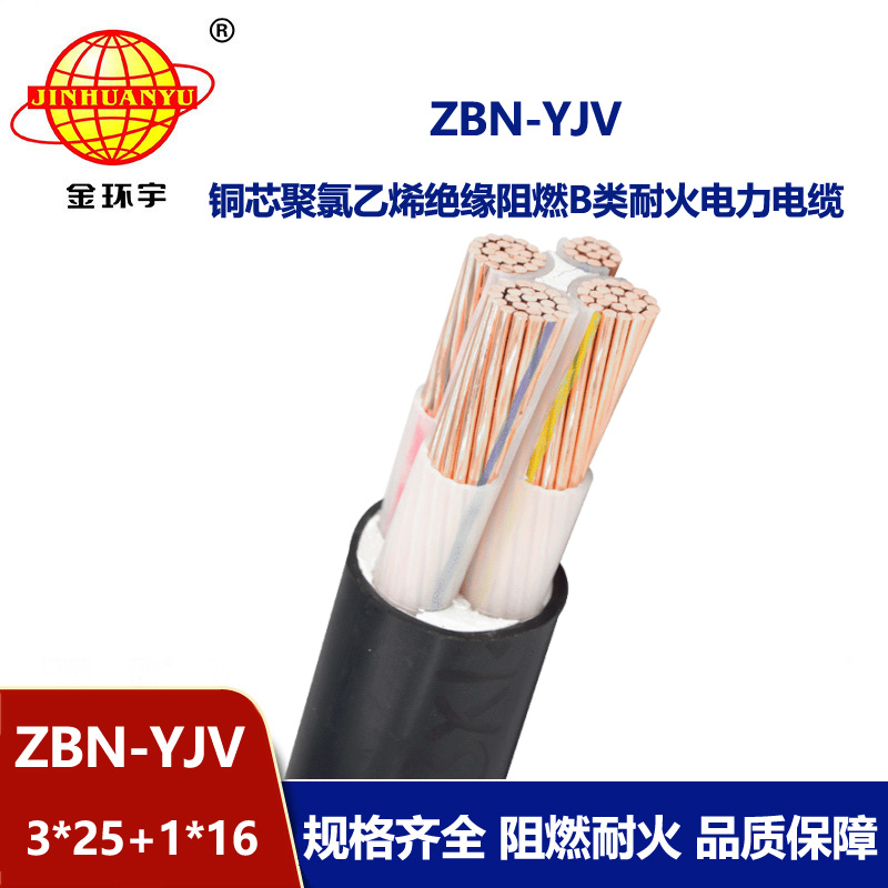 金环宇 深圳批发 b级阻燃耐火yjv电力电缆 ZBN-YJV 3X25+1X16