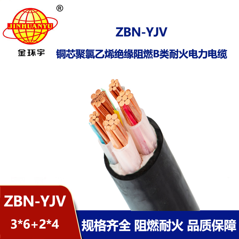 金环宇 深圳阻燃耐火电缆厂家 ZBN-YJV3X6+2X4三相五线电缆