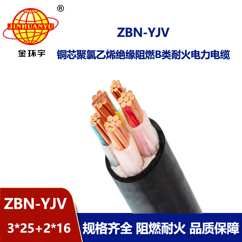 金环宇 铜芯阻燃耐火yjv电缆ZBN-YJV3X25+2X16平方 深圳厂家