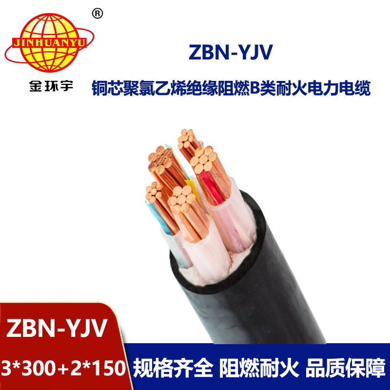 金环宇 ZBN-YJV3X300+2X150平方 b类阻燃耐火电缆 yjv电缆