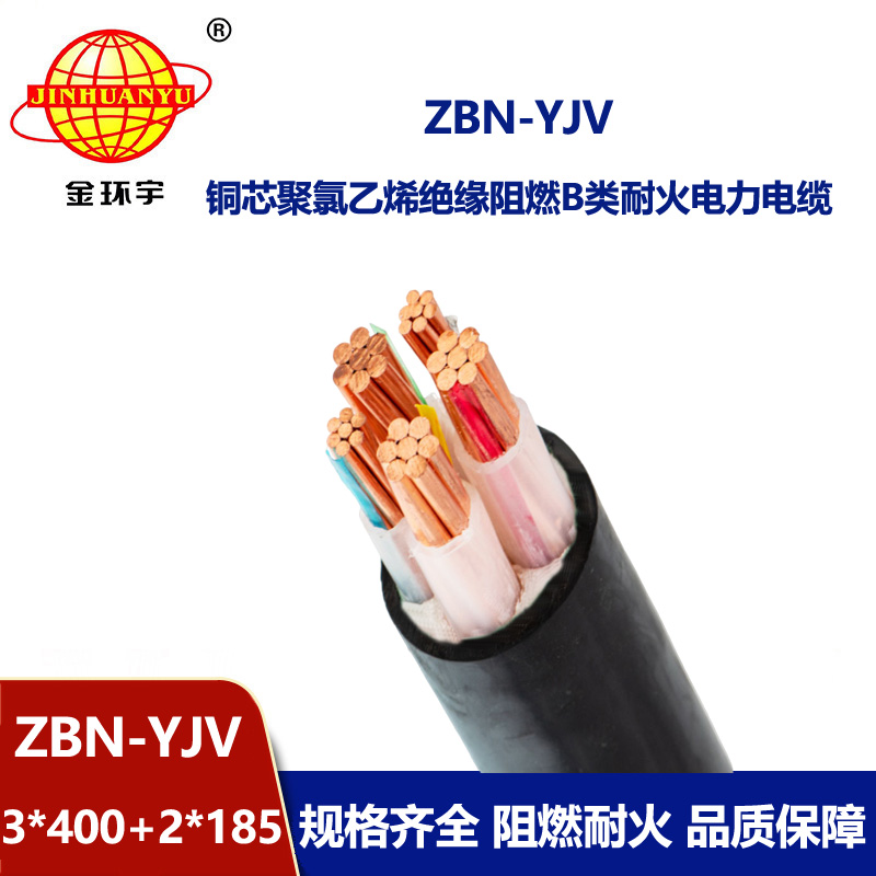 金环宇 阻燃b类耐火电缆ZBN-YJV3X400+2X185平方 电力电缆