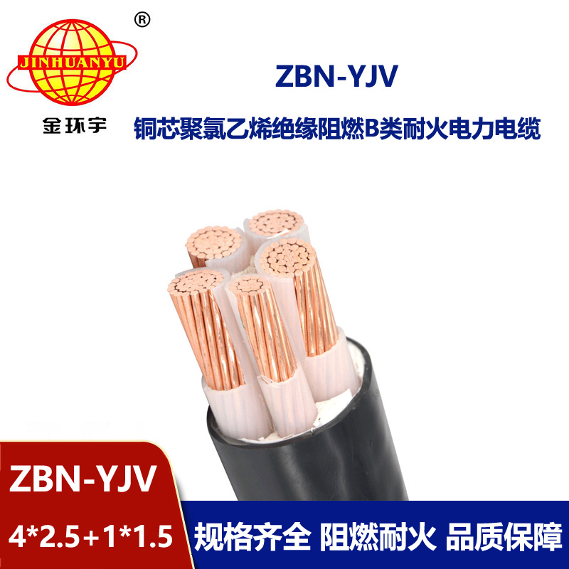 金环宇电线电缆 深圳阻燃耐火电缆  ZBN-YJV4X2.5+1X1.5平方yjv电缆