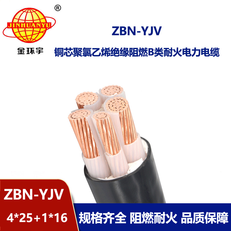 金环宇电线电缆  ZBN-YJV4X25+1X16平方 yjv电缆 阻燃耐火电线电缆厂家