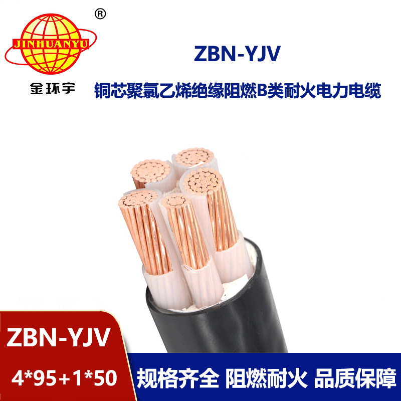 金环宇电线电缆 深圳阻燃耐火yjv电缆 ZBN-YJV4X95+1X50平方 yjv低压电缆