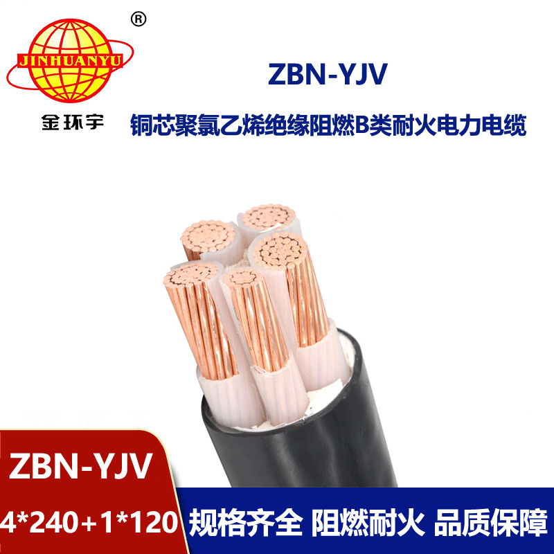 金环宇电线电缆 yjv电力电缆厂家  ZBN-YJV4X240+1X120平方 yjv五芯电缆