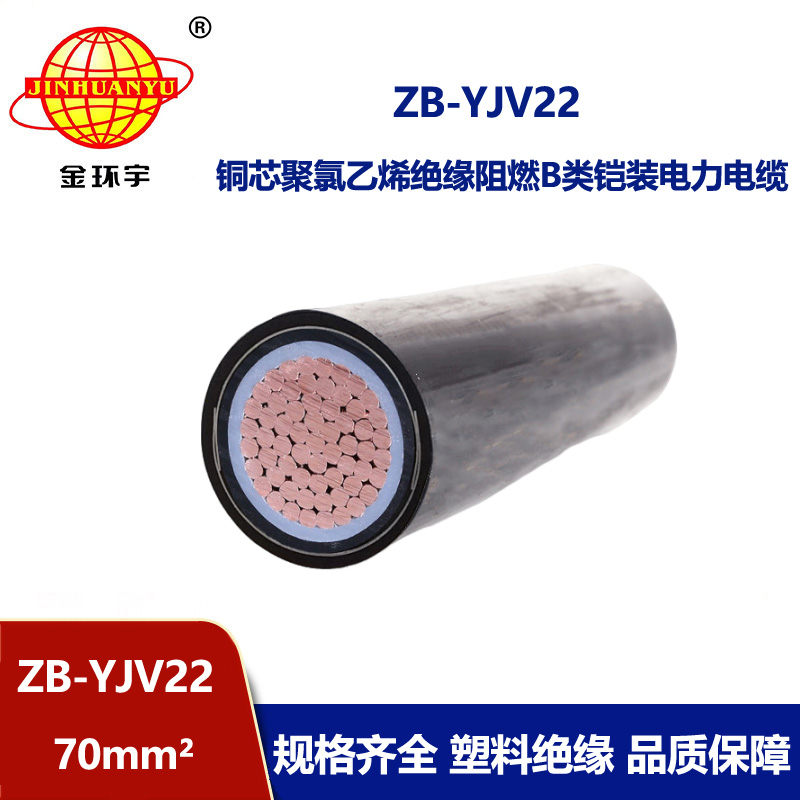 金环宇电缆 深圳铠装电缆  ZB-YJV22-70平方 阻燃电缆yjv22
