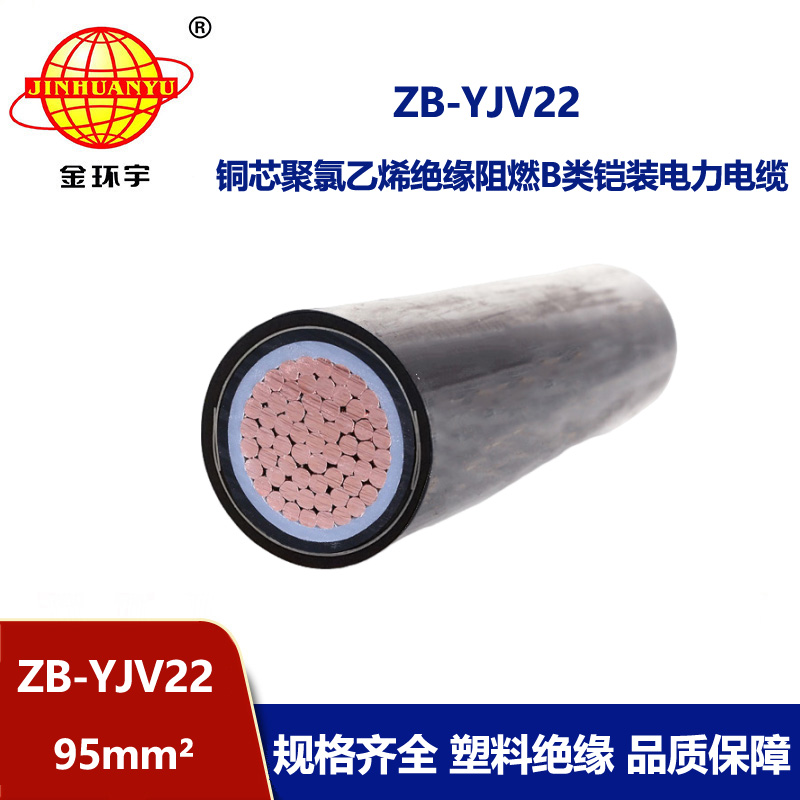 金环宇电缆 单芯yjv22电缆ZB-YJV22-95平方 阻燃铠装电缆